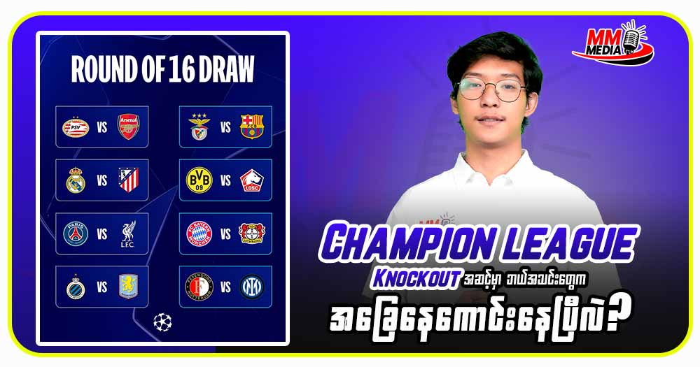 Champion league Knockout အဆင့်မှာ ဘယ်အသင်းတွေကအခြေနေကောင်းနေပြီလဲ